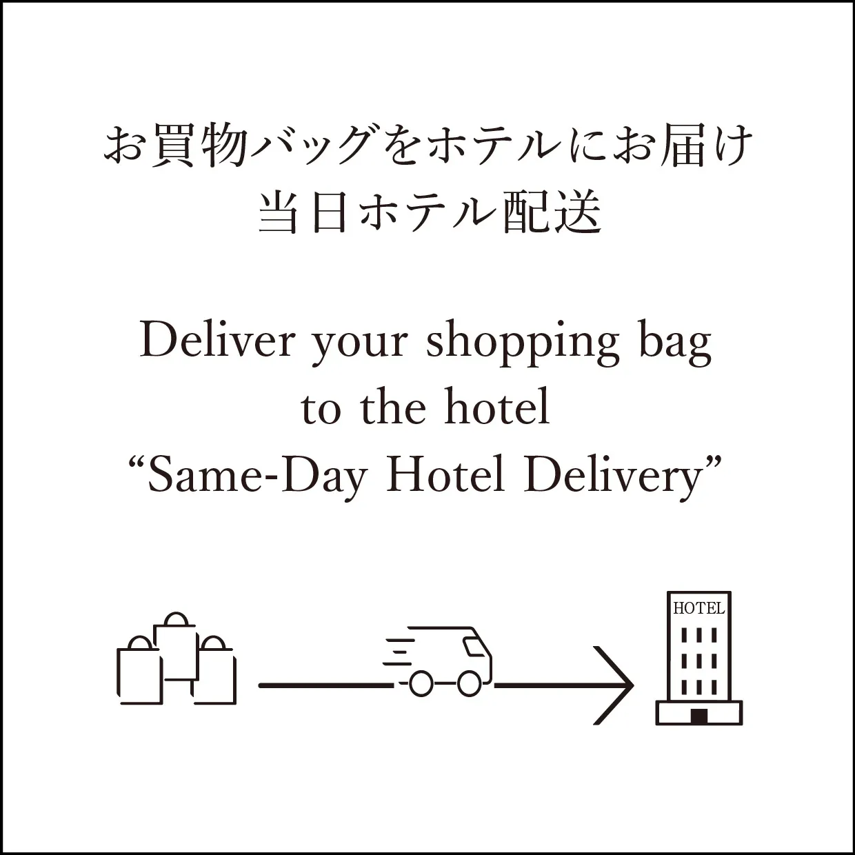当日酒店配送“Same-Day Hotel Delivery”