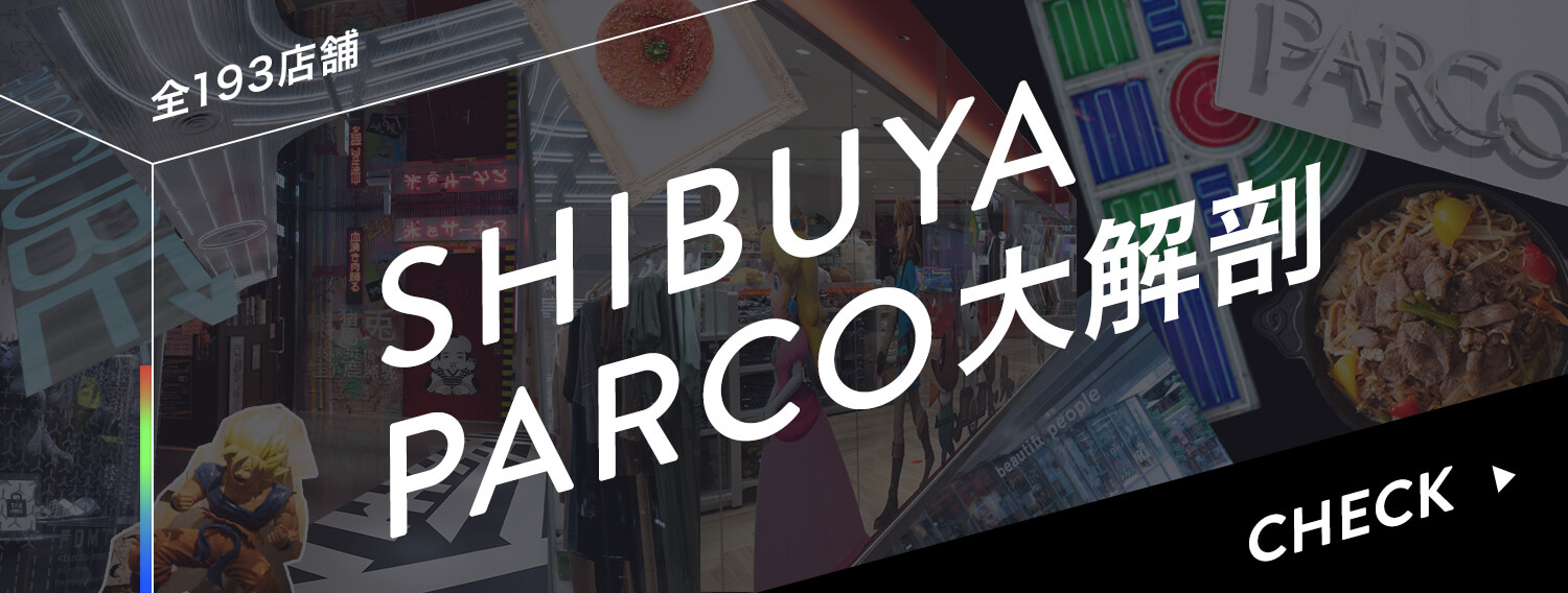 SHIBUYA PARCO大解剖