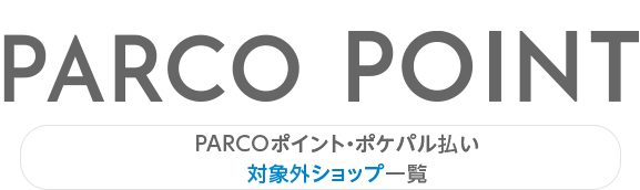 PARCO积分・PARTY支付对象外商店一览表|涉谷PARCO